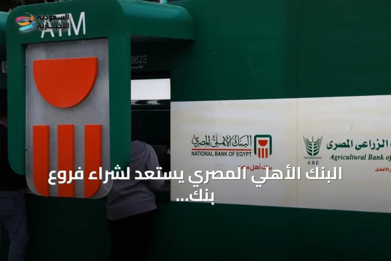 البنك الأهلي المصري يستعد لشراء فروع بنك مصر في الإمارات بعد إجراءات أمريكية