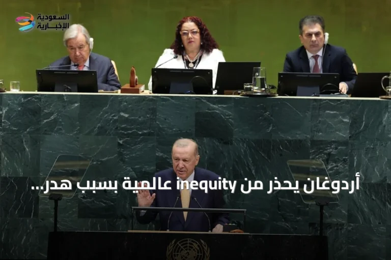 أردوغان يحذر من inequity عالمية بسبب هدر الطعام بينما الملايين يبحثون عنه في القمامة