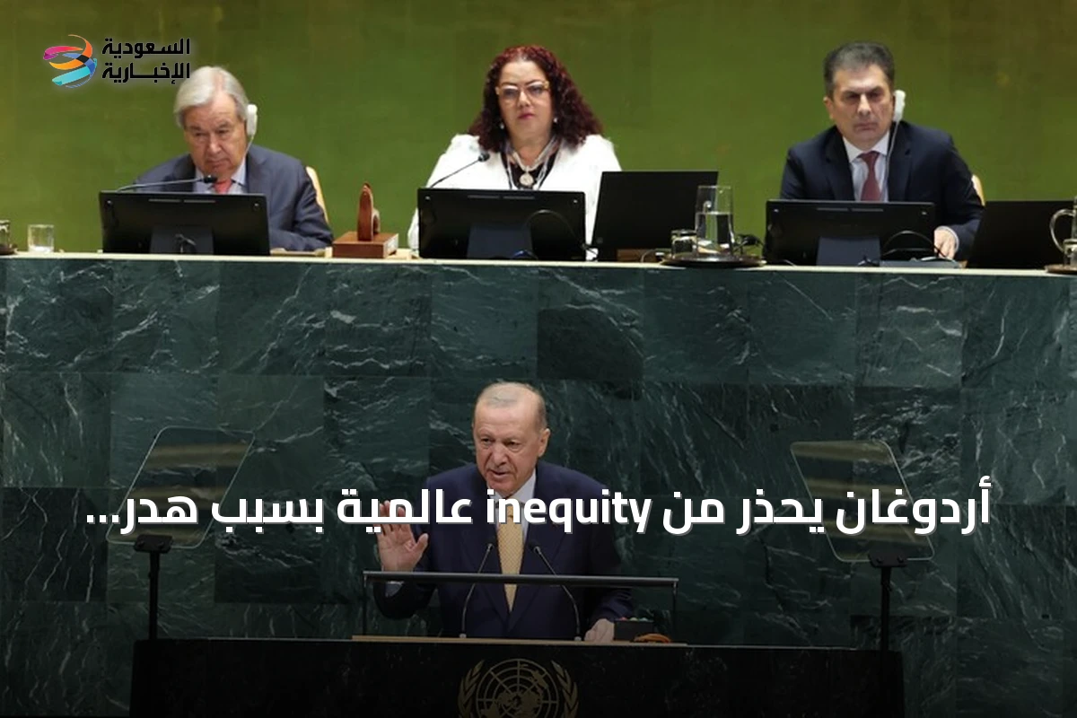 أردوغان يحذر من inequity عالمية بسبب هدر الطعام بينما الملايين يبحثون عنه في القمامة