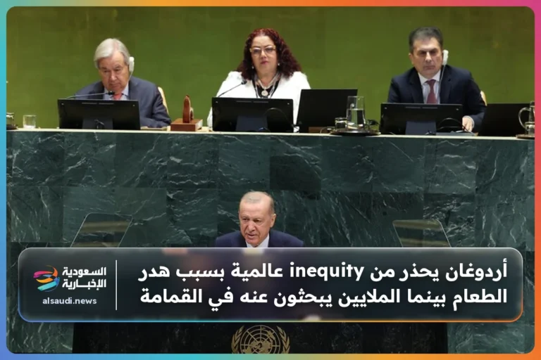 أردوغان يحذر من inequity عالمية بسبب هدر الطعام بينما الملايين يبحثون عنه في القمامة