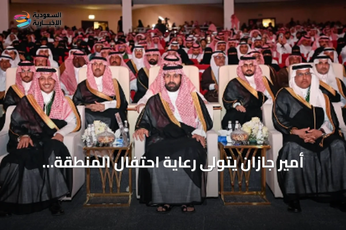 أمير جازان يتولى رعاية احتفال المنطقة باليوم الوطني السعودي الـ96