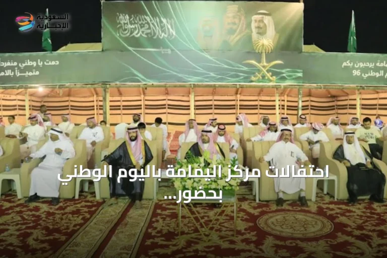 احتفالات مركز اليمامة باليوم الوطني بحضور القيادات المحلية