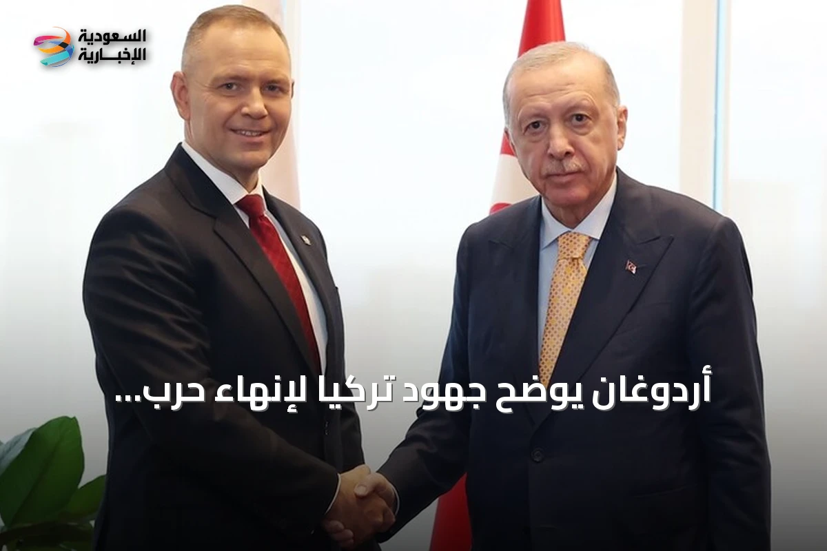 أردوغان يوضح جهود تركيا لإنهاء حرب أوكرانيا وضمان مرور السفن بالبحر الأسود وتعزيز التعاون مع بولندا
