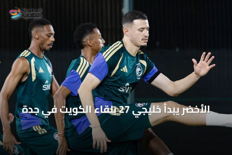 الأخضر يبدأ خليجي 27 بلقاء الكويت في جدة