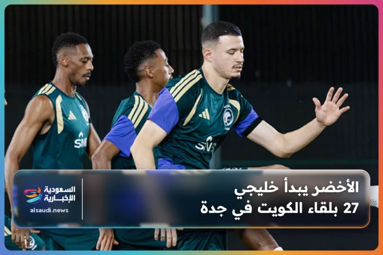 الأخضر يبدأ خليجي 27 بلقاء الكويت في جدة