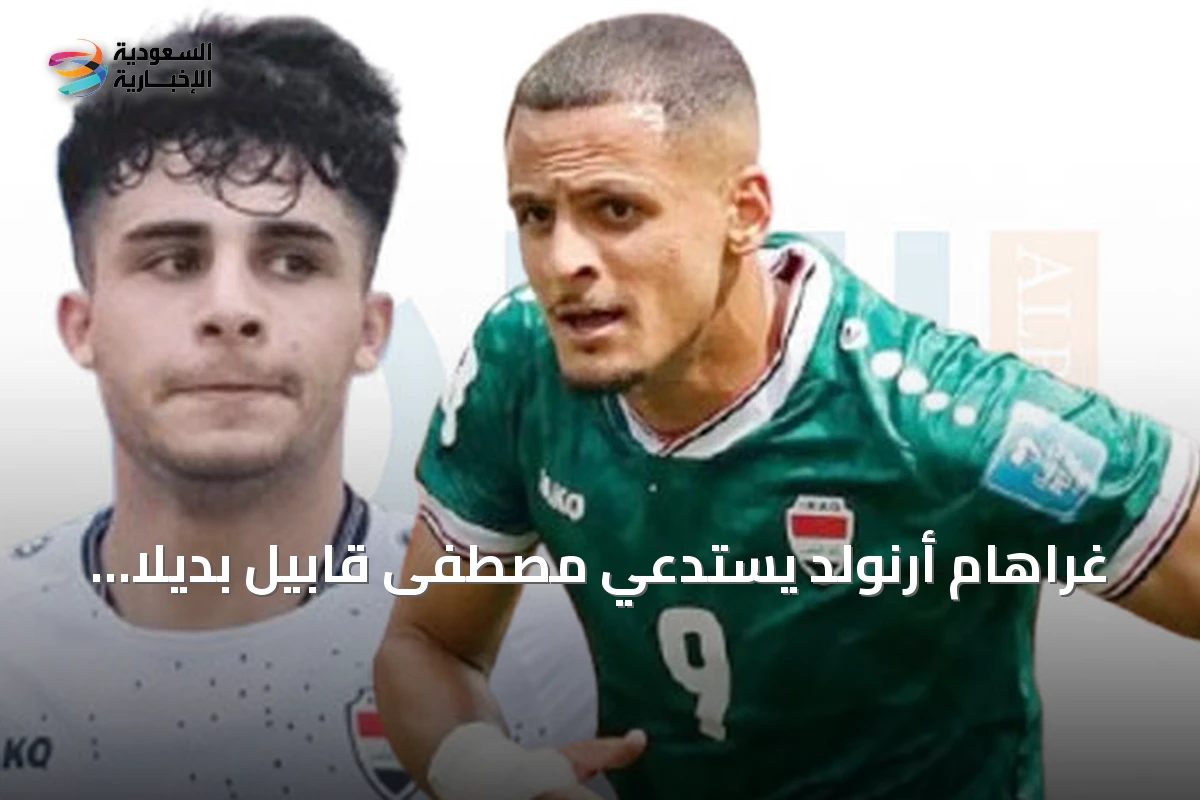 غراهام أرنولد يستدعي مصطفى قابيل بديلاً لعلي الحمادي في منتخب العراق