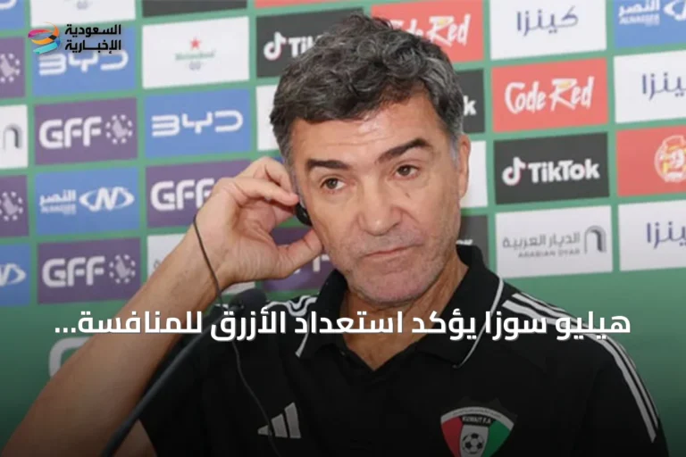 هيليو سوزا يؤكد استعداد الأزرق للمنافسة في كأس الخليج وبناء فريق قوي لكأس آسيا