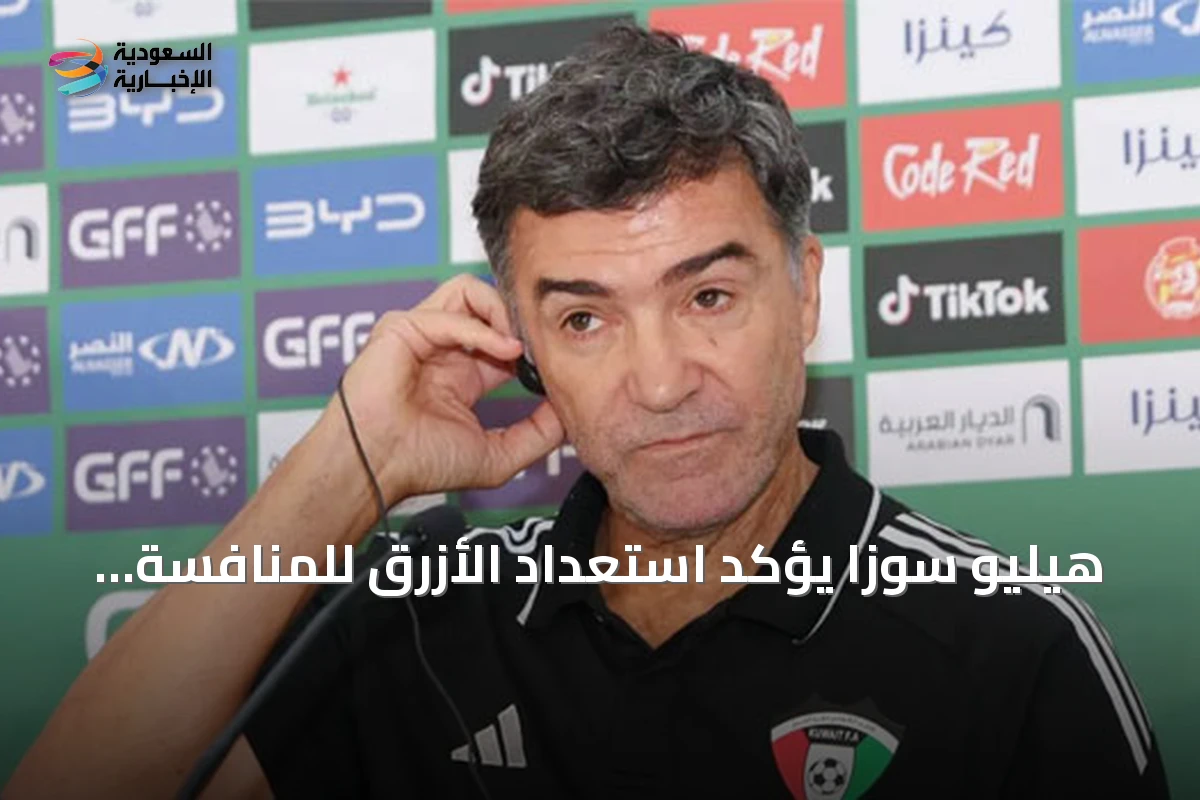 هيليو سوزا يؤكد استعداد الأزرق للمنافسة في كأس الخليج وبناء فريق قوي لكأس آسيا