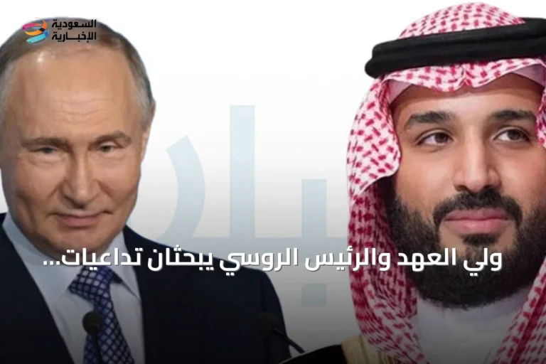 ولي العهد والرئيس الروسي يبحثان تداعيات التصعيد والأمن الإقليمي