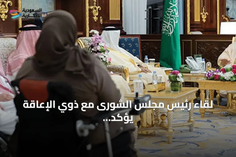 لقاء رئيس مجلس الشورى مع ذوي الإعاقة يؤكد دعم التشريعات والجهود الوطنية