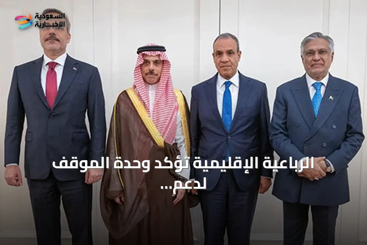 الرباعية الإقليمية تؤكد وحدة الموقف لدعم أمن المنطقة وتدين الاعتداءات على السعودية