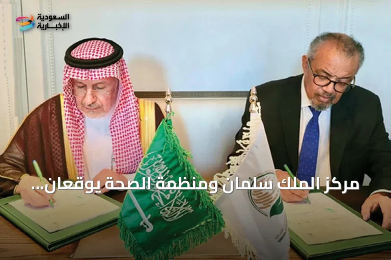 مركز الملك سلمان ومنظمة الصحة يوقعان اتفاقين إنسانيين بقيمة 5 ملايين دولار