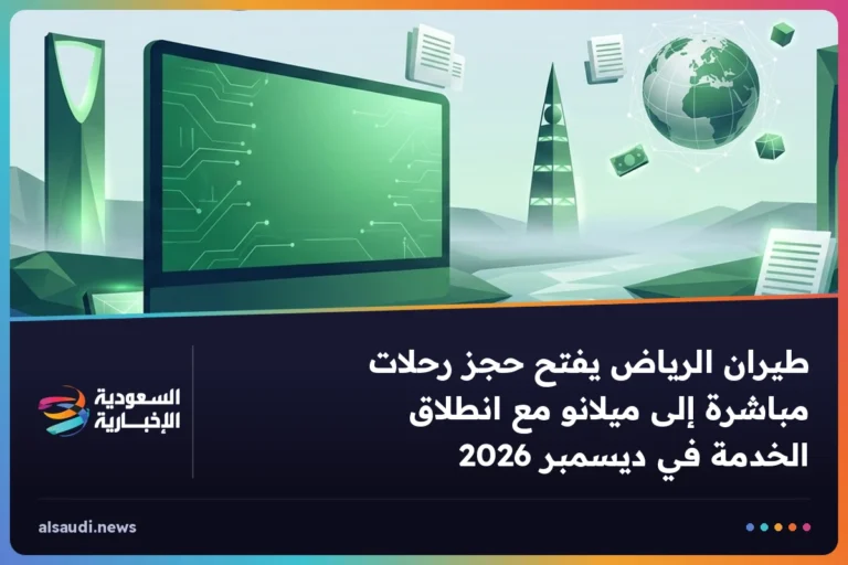 طيران الرياض يفتح حجز رحلات مباشرة إلى ميلانو مع انطلاق الخدمة في ديسمبر 2026