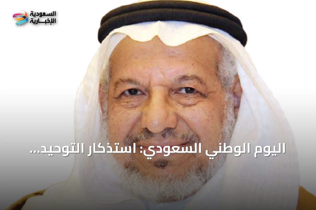 اليوم الوطني السعودي: استذكار التوحيد وبناء المستقبل
