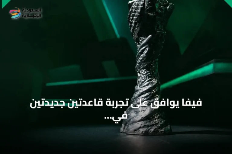 فيفا يوافق على تجربة قاعدتين جديدتين في بطولة خليجي 27