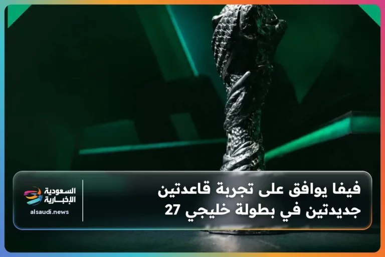 فيفا يوافق على تجربة قاعدتين جديدتين في بطولة خليجي 27