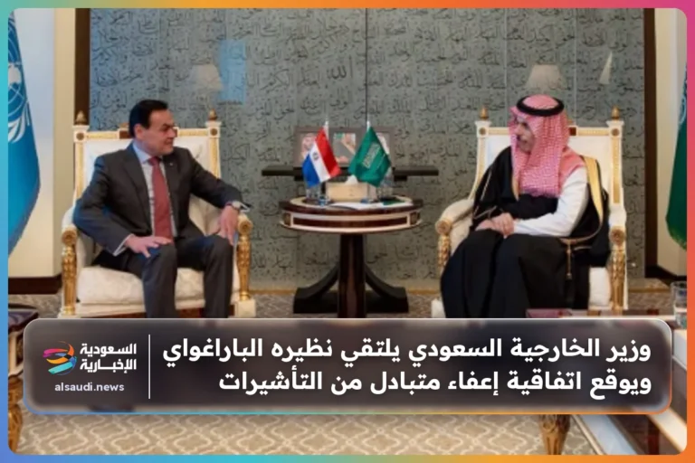 وزير الخارجية السعودي يلتقي نظيره الباراغواي ويوقع اتفاقية إعفاء متبادل من التأشيرات
