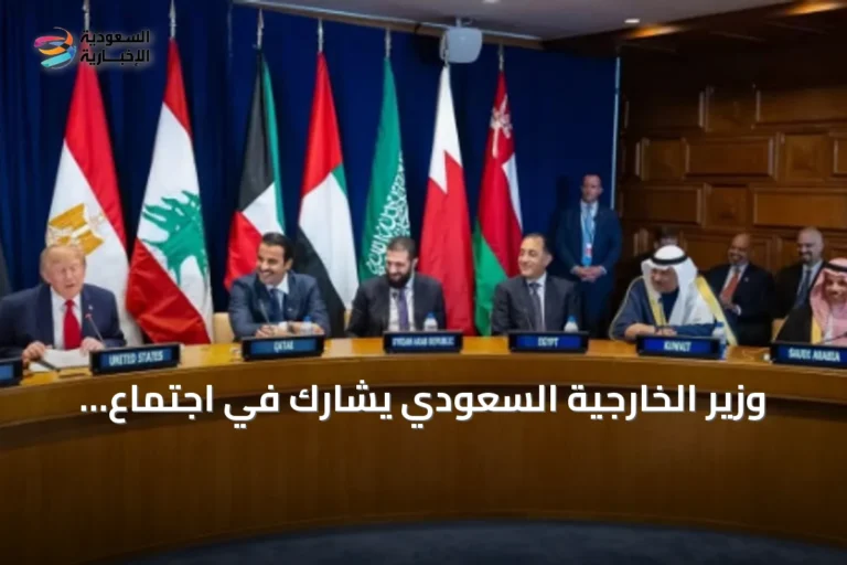 وزير الخارجية السعودي يشارك في اجتماع إقليمي-أمريكي على هامش الجمعية العامة للأمم المتحدة