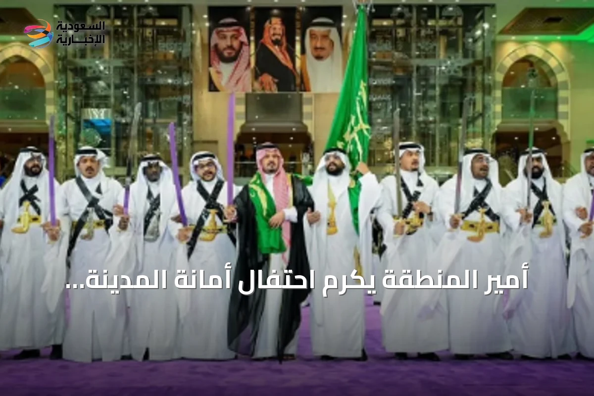 أمير المنطقة يكرّم احتفال أمانة المدينة باليوم الوطني