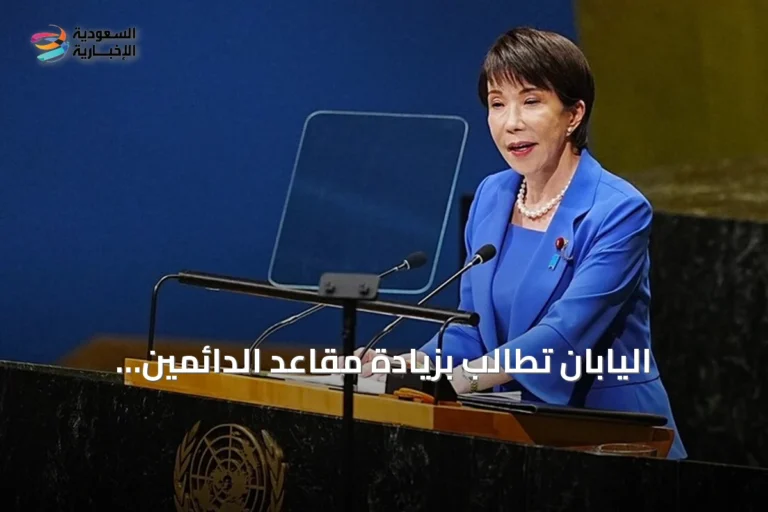 اليابان تُطالب بزيادة مقاعد الدائمين والمتناوبين في مجلس الأمن