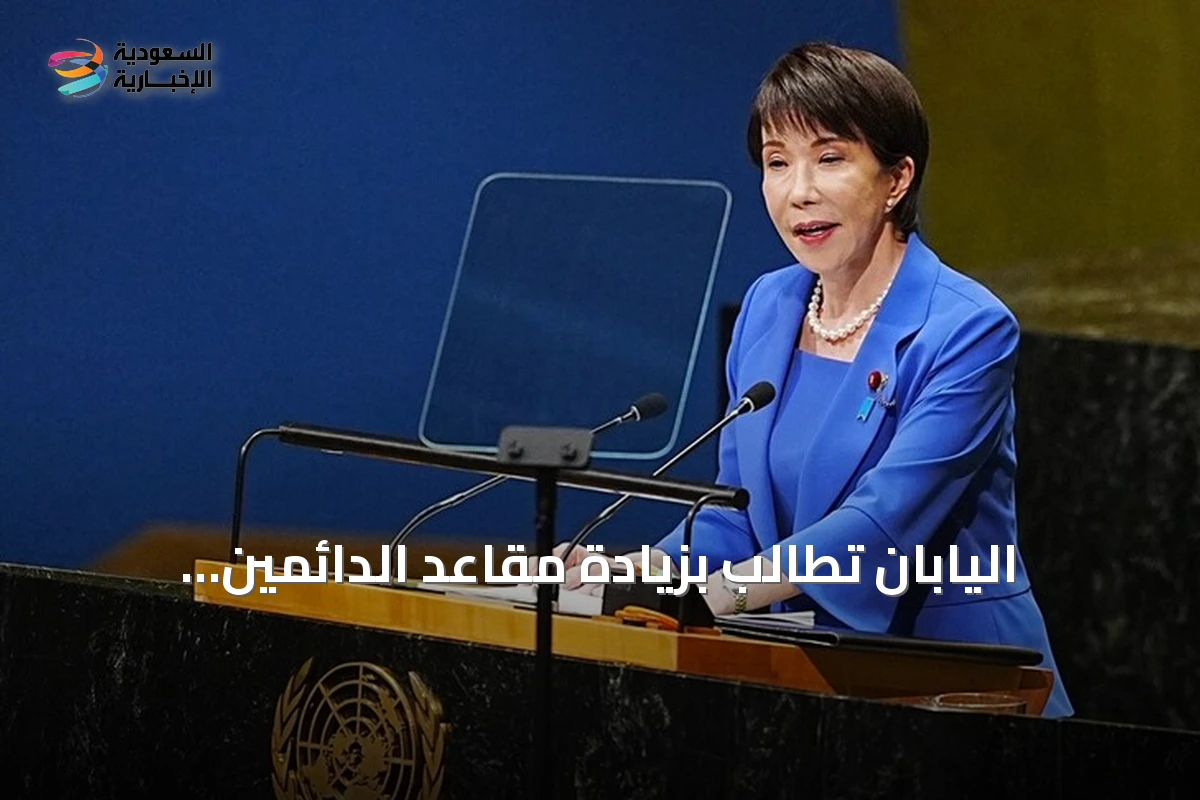 اليابان تُطالب بزيادة مقاعد الدائمين والمتناوبين في مجلس الأمن