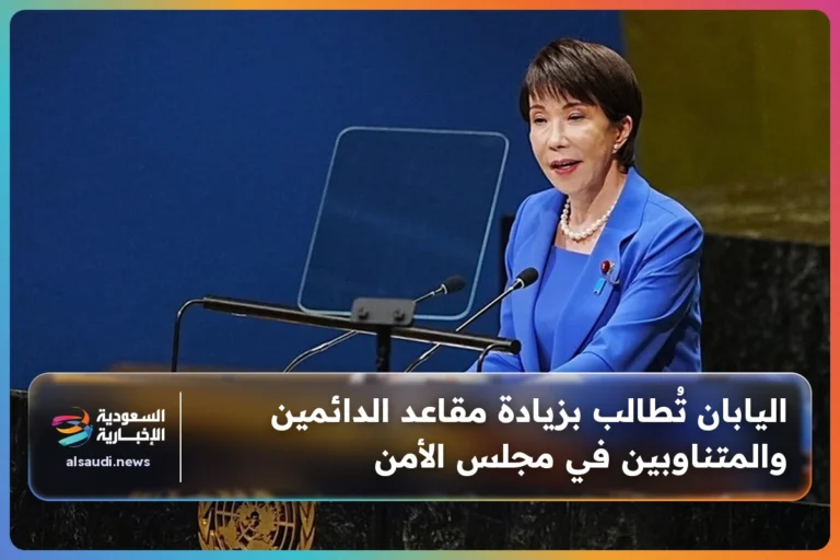 اليابان تُطالب بزيادة مقاعد الدائمين والمتناوبين في مجلس الأمن