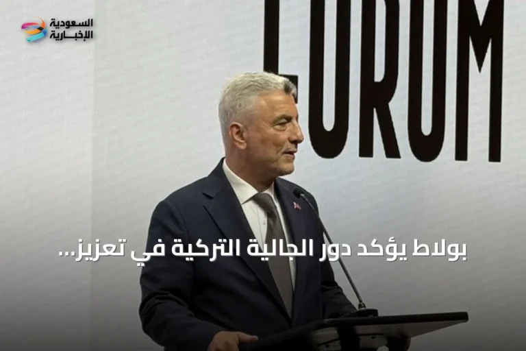بولاط يؤكد دور الجالية التركية في تعزيز الصلات الاقتصادية والتجارية لتركيا