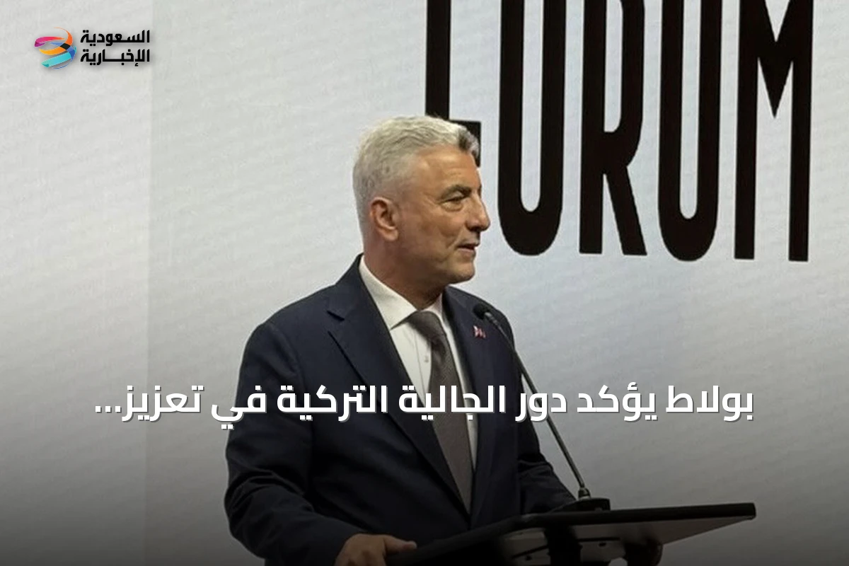 بولاط يؤكد دور الجالية التركية في تعزيز الصلات الاقتصادية والتجارية لتركيا