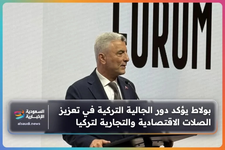 بولاط يؤكد دور الجالية التركية في تعزيز الصلات الاقتصادية والتجارية لتركيا