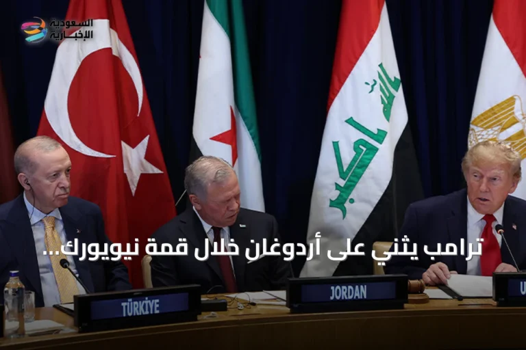 ترامب يثني على أردوغان خلال قمة نيويورك ويشيد بالجهود المشتركة بشأن غزة