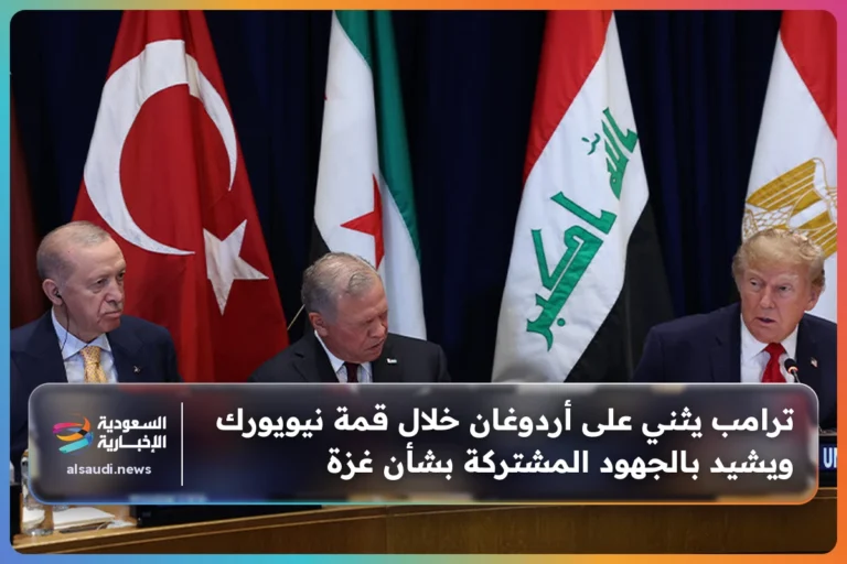 ترامب يثني على أردوغان خلال قمة نيويورك ويشيد بالجهود المشتركة بشأن غزة