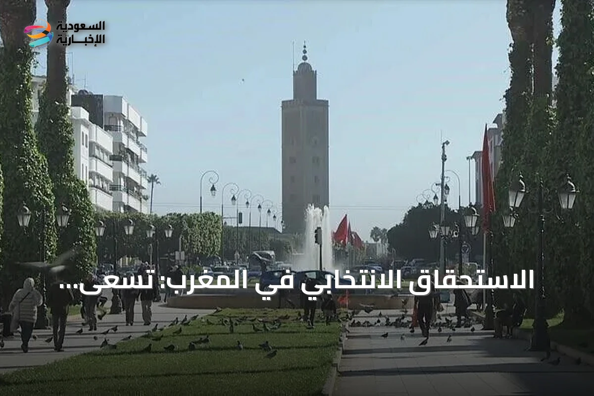 الاستحقاق الانتخابي في المغرب: تسعى الأحزاب لزيادة المشاركة وحكم البلاد لخمس سنوات