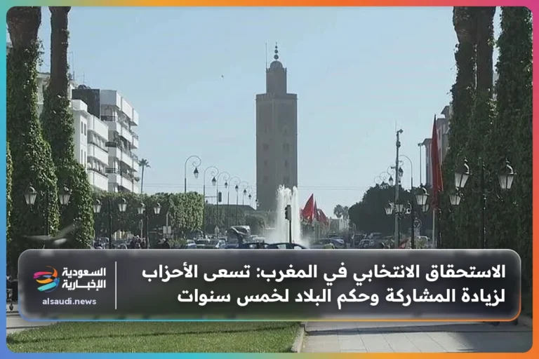 الاستحقاق الانتخابي في المغرب: تسعى الأحزاب لزيادة المشاركة وحكم البلاد لخمس سنوات