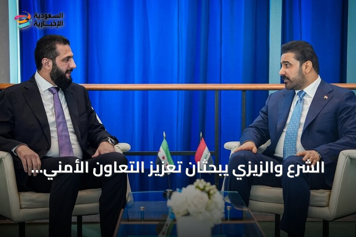 الشرع والزيزي يبحثان تعزيز التعاون الأمني والاقتصادي على هامش الجمعية العامة للأمم المتحدة