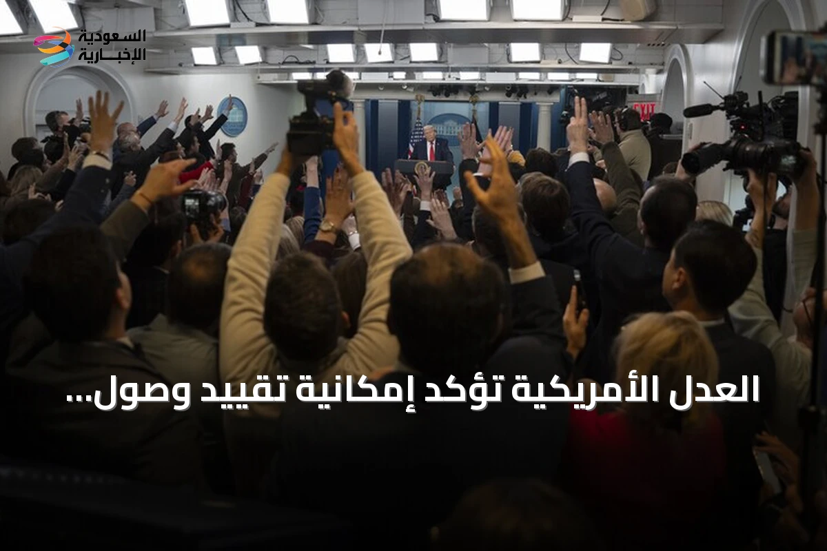 العدل الأمريكية تؤكد إمكانية تقييد وصول وسائل إعلام إلى البيت الأبيض بدعوى الأمن القومي