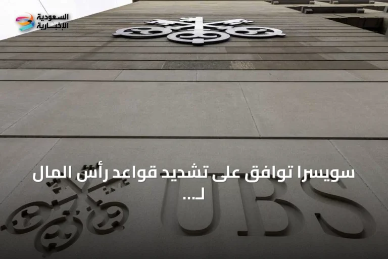 سويسرا توافق على تشديد قواعد رأس المال لـ يو بي إس