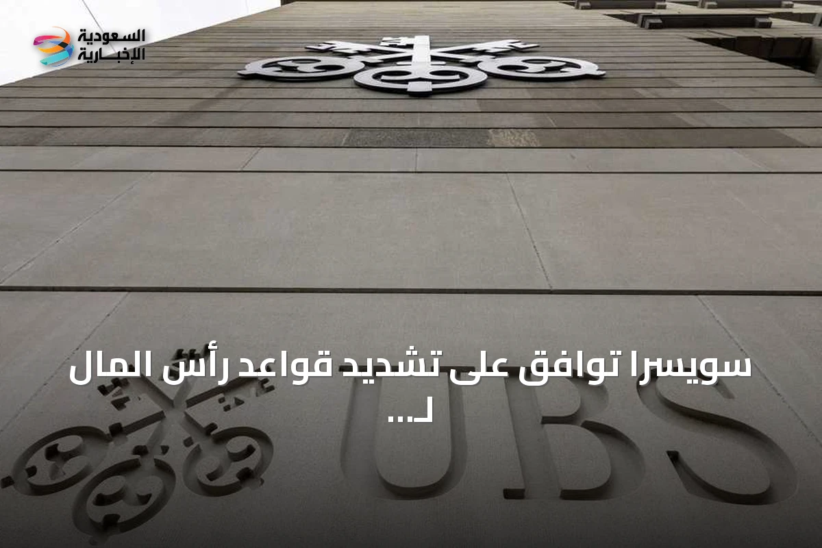 سويسرا توافق على تشديد قواعد رأس المال لـ يو بي إس