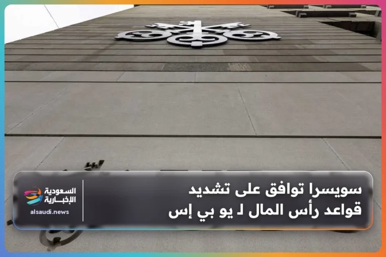 سويسرا توافق على تشديد قواعد رأس المال لـ يو بي إس