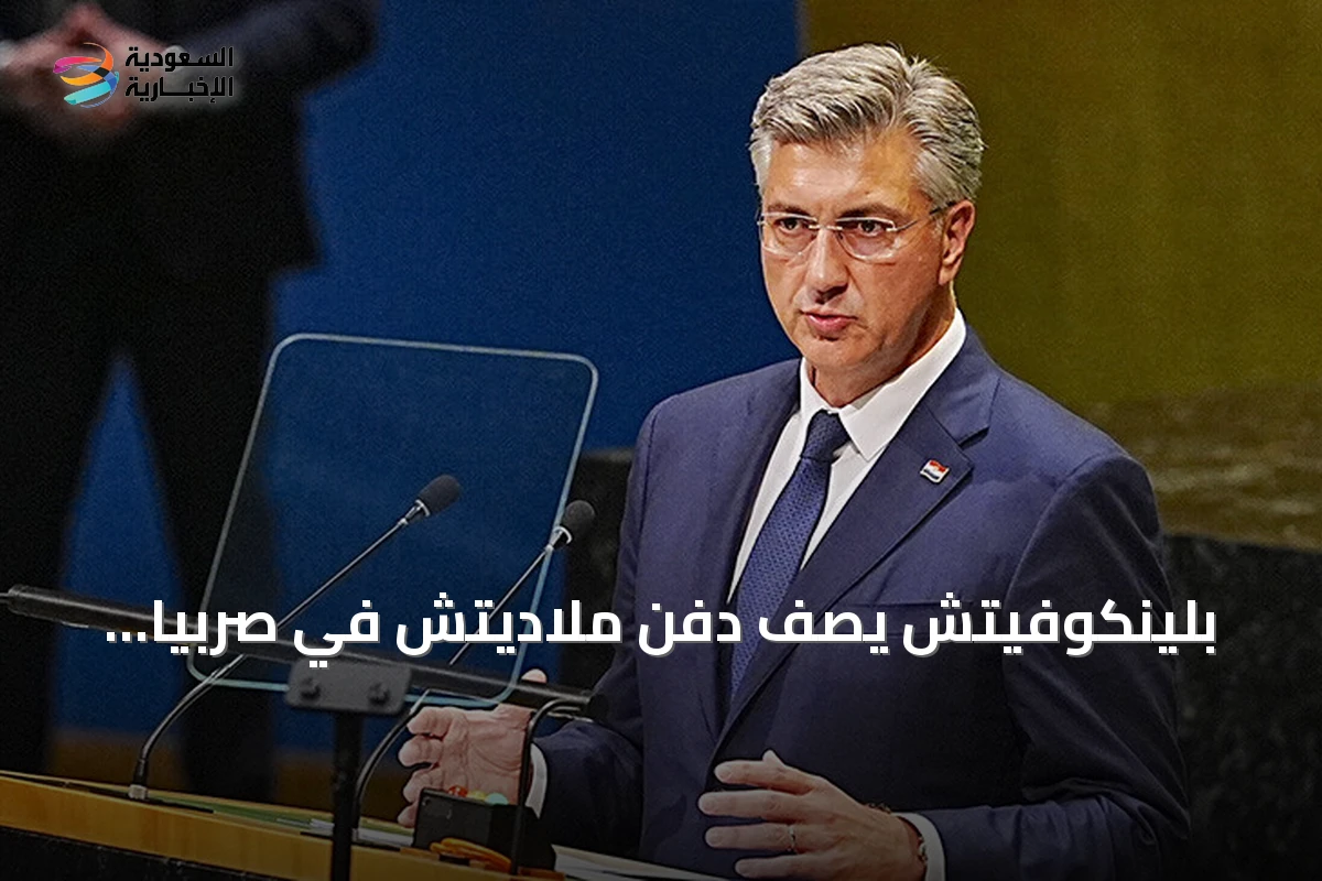 بلينكوفيتش يصف دفن ملاديتش في صربيا بإهانة للضحايا وتحدٍ لقرارات المحاكم