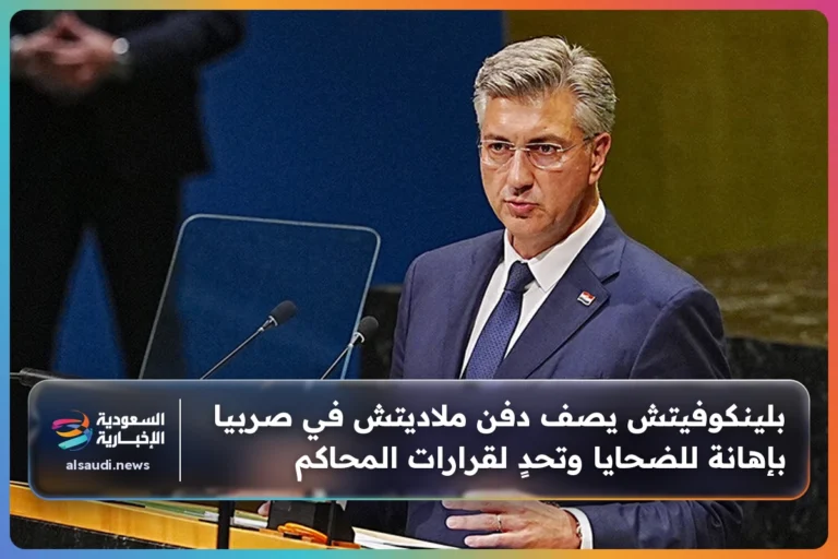 بلينكوفيتش يصف دفن ملاديتش في صربيا بإهانة للضحايا وتحدٍ لقرارات المحاكم
