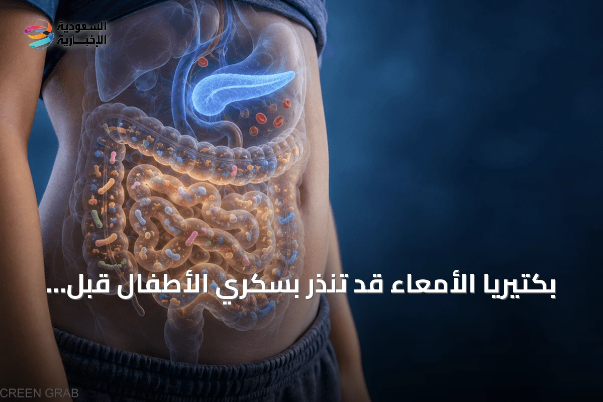بكتيريا الأمعاء قد تنذر بسكري الأطفال قبل ظهور الأعراض