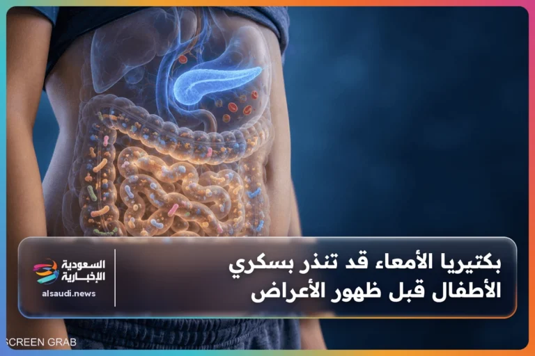 بكتيريا الأمعاء قد تنذر بسكري الأطفال قبل ظهور الأعراض
