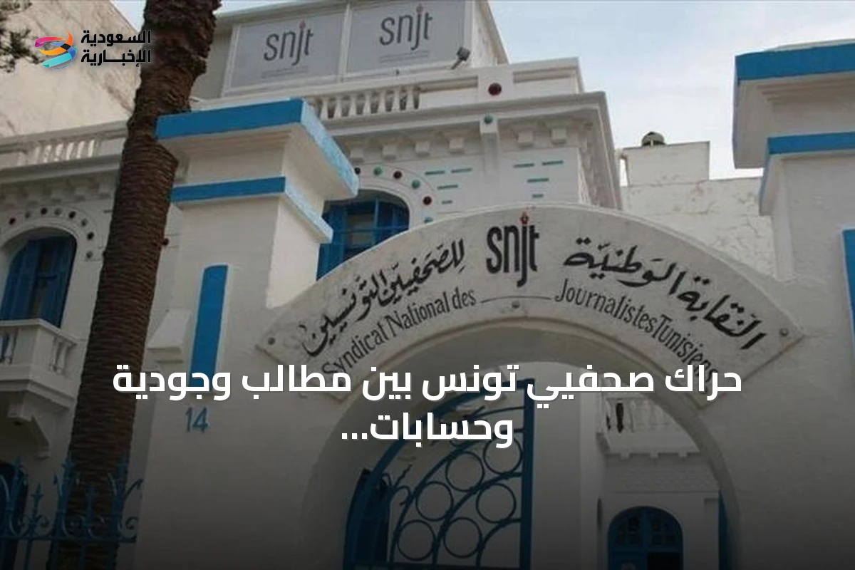 حراك صحفيي تونس بين مطالب وجودية وحسابات انتخابية قبل مؤتمر النقابة
