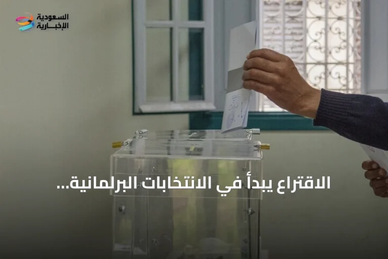 الاقتراع يبدأ في الانتخابات البرلمانية المغربية بمشاركة 28 حزباً
