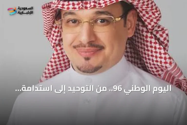 اليوم الوطني 96.. من التوحيد إلى استدامة البناء والإنسان