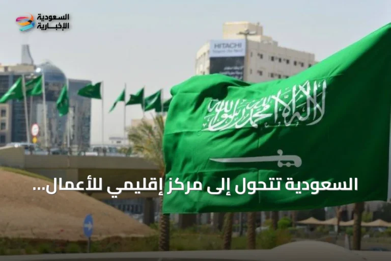 السعودية تتحول إلى مركز إقليمي للأعمال.. 750 شركة ضمن برنامج المقرات وتوسع في الاستثمار الأجنبي