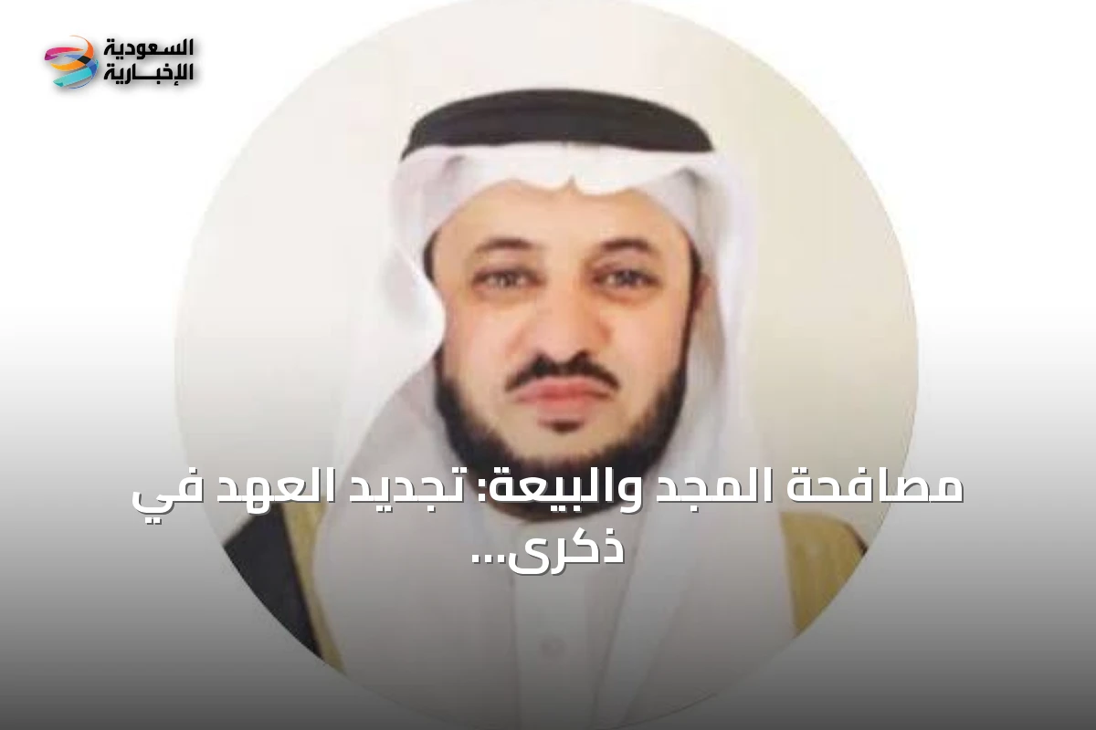 مصافحة المجد والبيعة: تجديد العهد في ذكرى اليوم الوطني السعودي