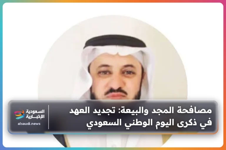 مصافحة المجد والبيعة: تجديد العهد في ذكرى اليوم الوطني السعودي