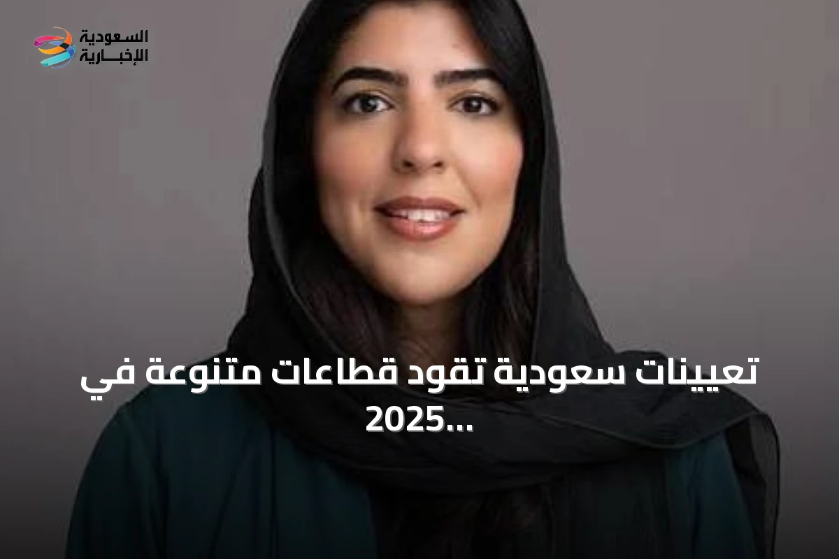 تعيينات سعودية تقود قطاعات متنوعة في 2025 و2026