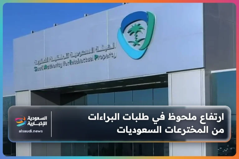 ارتفاع ملحوظ في طلبات البراءات من المخترعات السعوديات